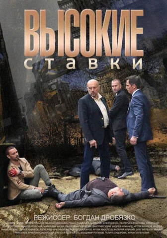 Высокие ставки 2015 постер